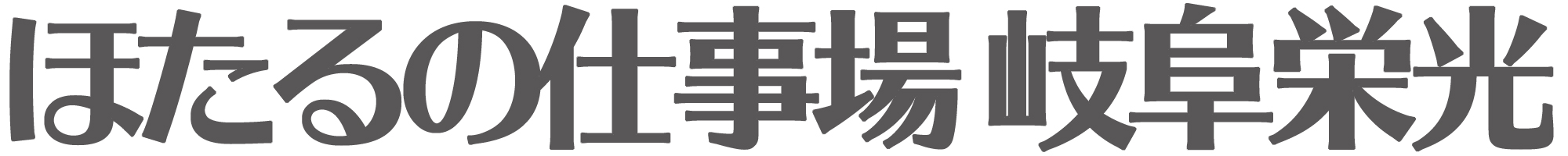 ほたるの仕事場 岐阜栄光